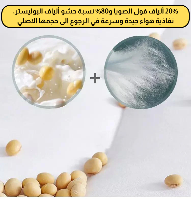 حشوة ألياف الصويا الطبيعية